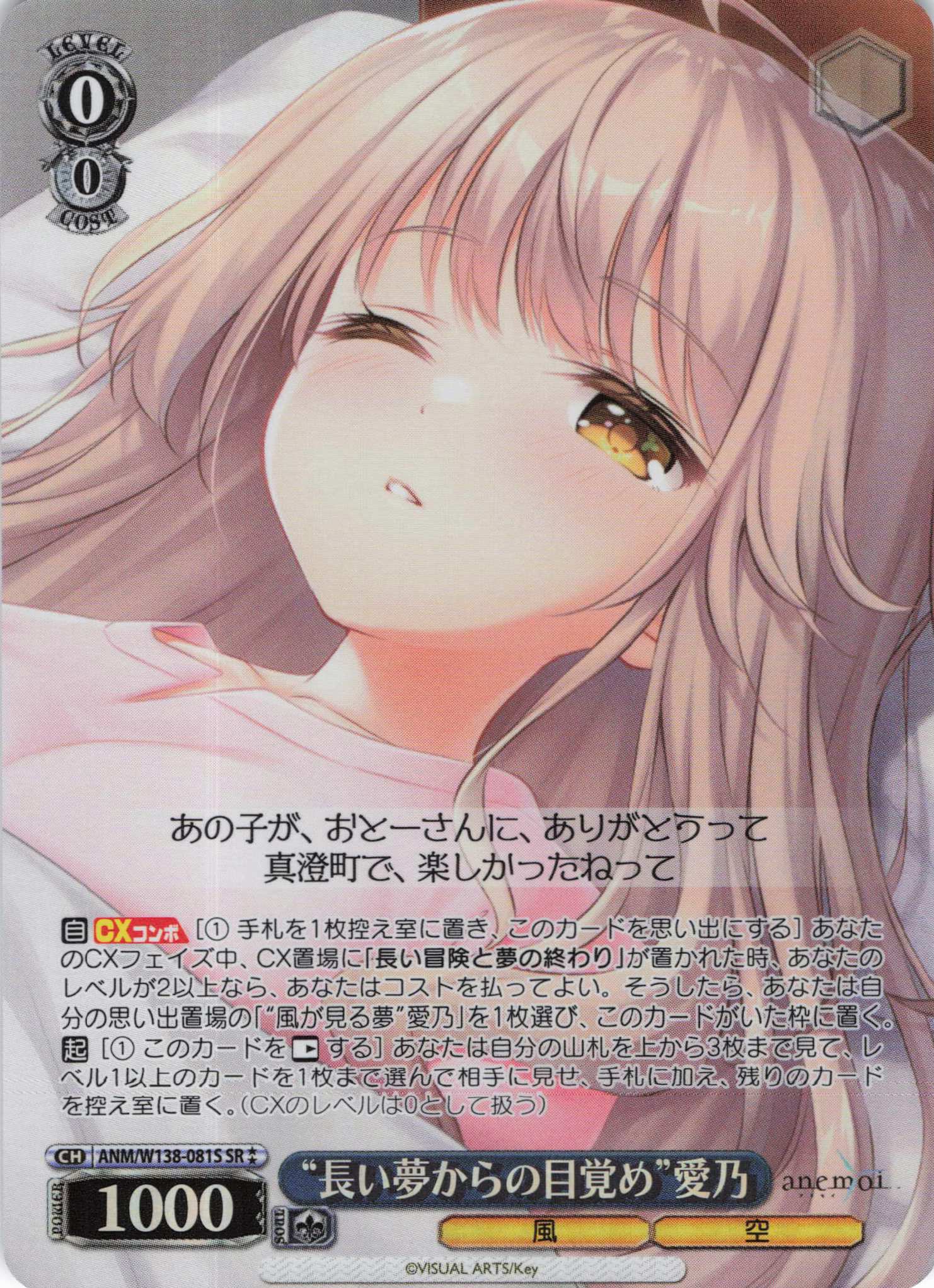 “長い夢からの目覚め”愛乃(SR)(ANM/W138-081S)